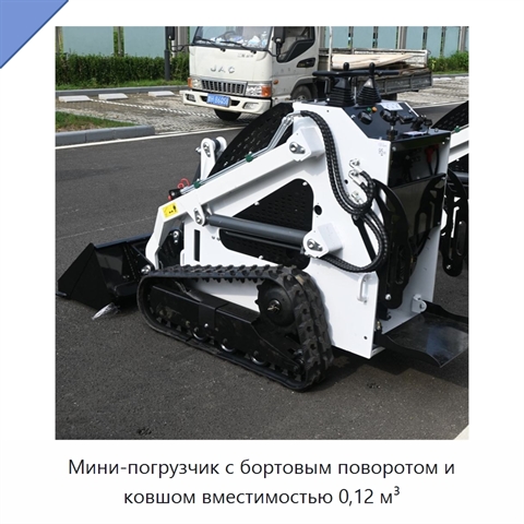 Мини-погрузчик с бортовым поворотом и ковшом вместимостью 0,12 м³