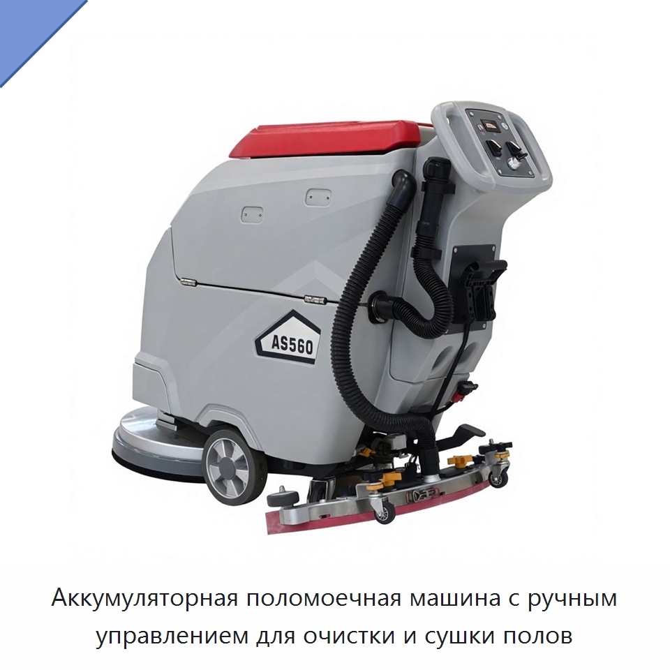 Аккумуляторная поломоечная машина с ручным управлением для очистки и сушки полов — Подметальные машины