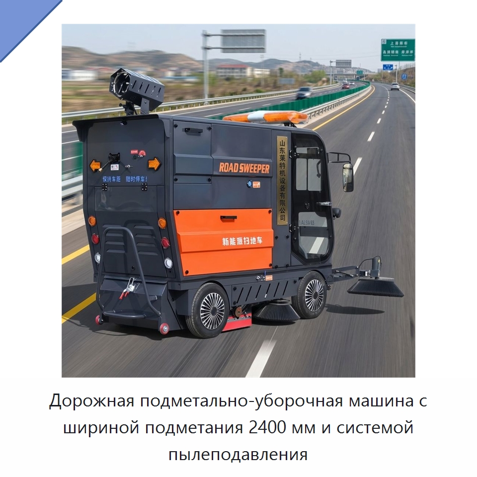 Дорожная подметально-уборочная машина с шириной подметания 2400 мм и системой пылеподавления — Подметальные машины