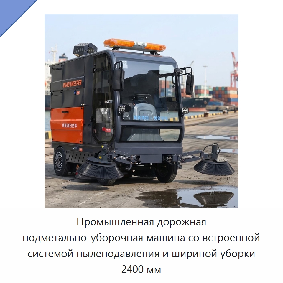 Промышленная дорожная подметально-уборочная машина со встроенной системой пылеподавления и шириной уборки 2400 мм — Подметальные машины