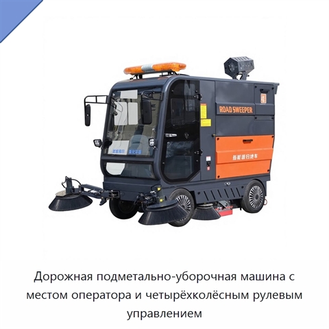 Дорожная подметально-уборочная машина с местом оператора и четырёхколёсным рулевым управлением