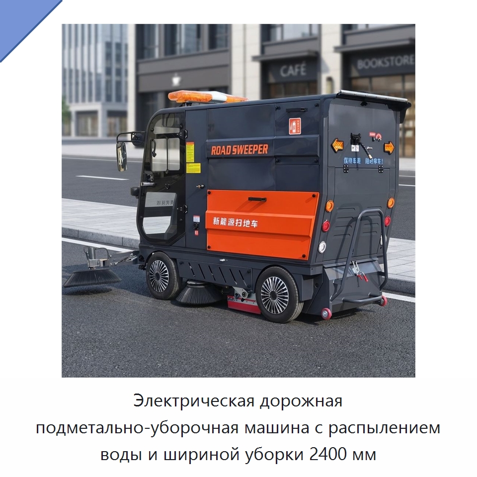Электрическая дорожная подметально-уборочная машина с распылением воды и шириной уборки 2400 мм — Подметальные машины