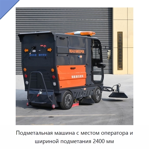 Подметальная машина с местом оператора и шириной подметания 2400 мм