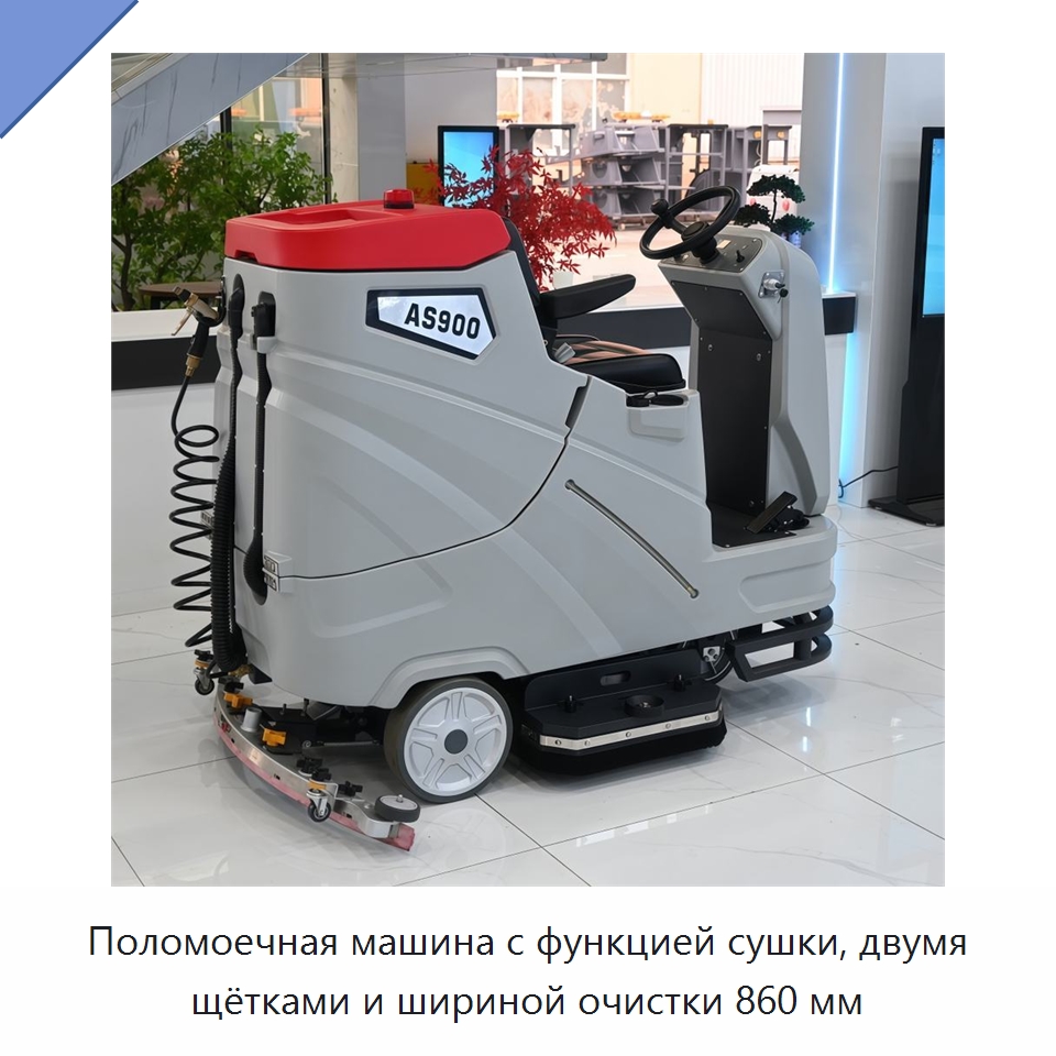 Поломоечная машина с функцией сушки, двумя щётками и шириной очистки 860 мм — Подметальные машины
