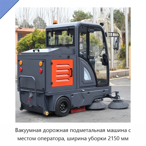 Вакуумная дорожная подметальная машина с местом оператора, ширина уборки 2150 мм
