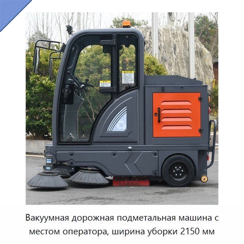 Вакуумная дорожная подметальная машина с местом оператора, ширина уборки 2150 мм