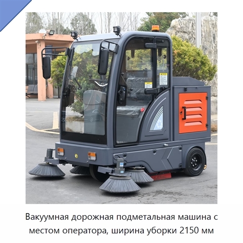Вакуумная дорожная подметальная машина с местом оператора, ширина уборки 2150 мм