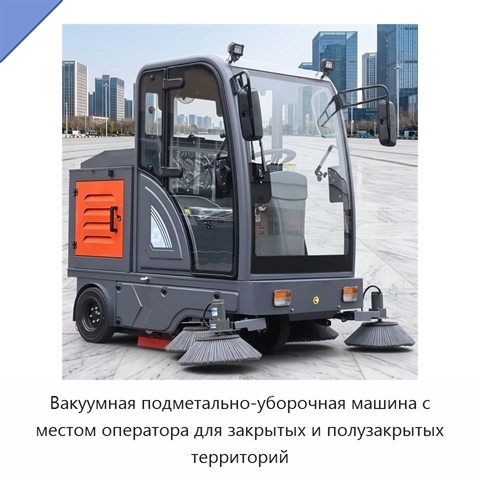 Вакуумная подметально-уборочная машина с местом оператора для закрытых и полузакрытых территорий