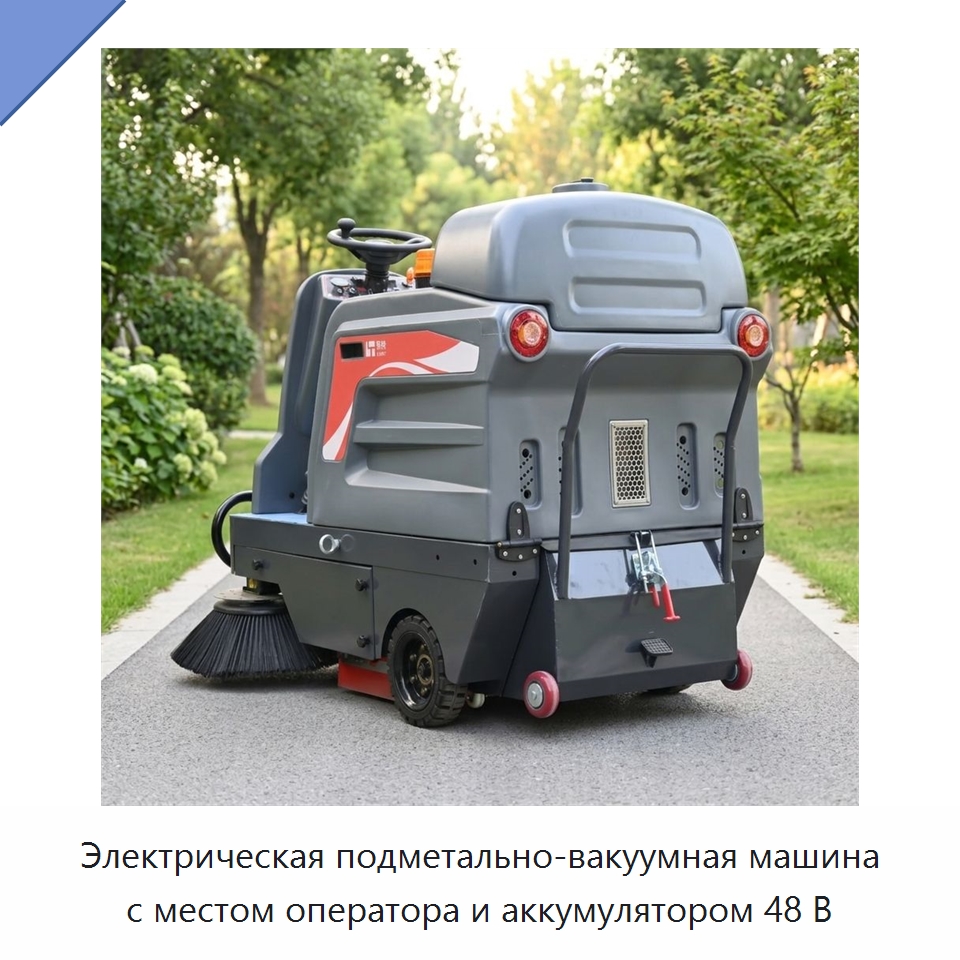 Электрическая подметально-вакуумная машина с местом оператора и аккумулятором 48 В — Подметальные машины