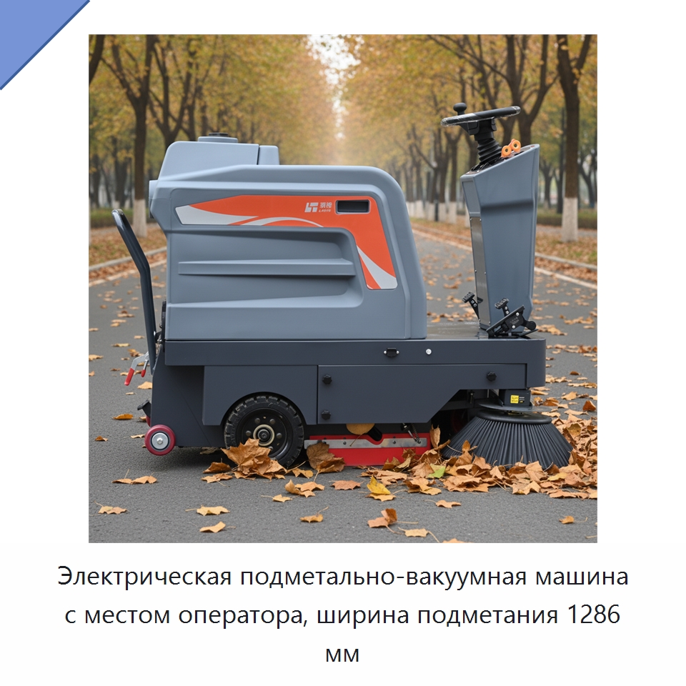 Электрическая подметально-вакуумная машина с местом оператора, ширина подметания 1286 мм — Подметальные машины