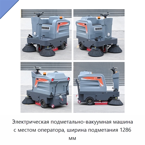Электрическая подметально-вакуумная машина с местом оператора, ширина подметания 1286 мм