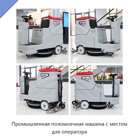 Промышленная поломоечная машина с местом для оператора