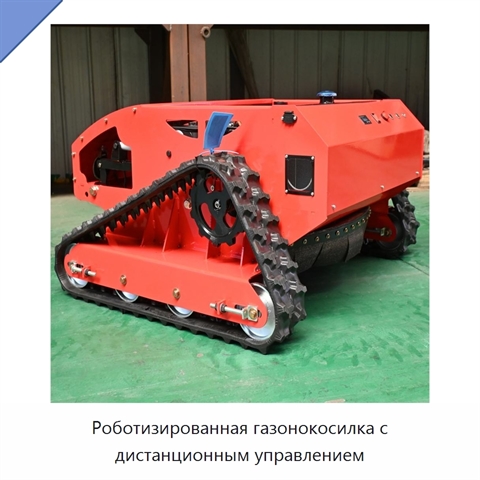 Роботизированная газонокосилка с дистанционным управлением