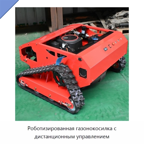 Роботизированная газонокосилка с дистанционным управлением