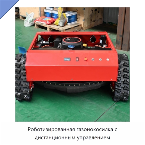 Роботизированная газонокосилка с дистанционным управлением