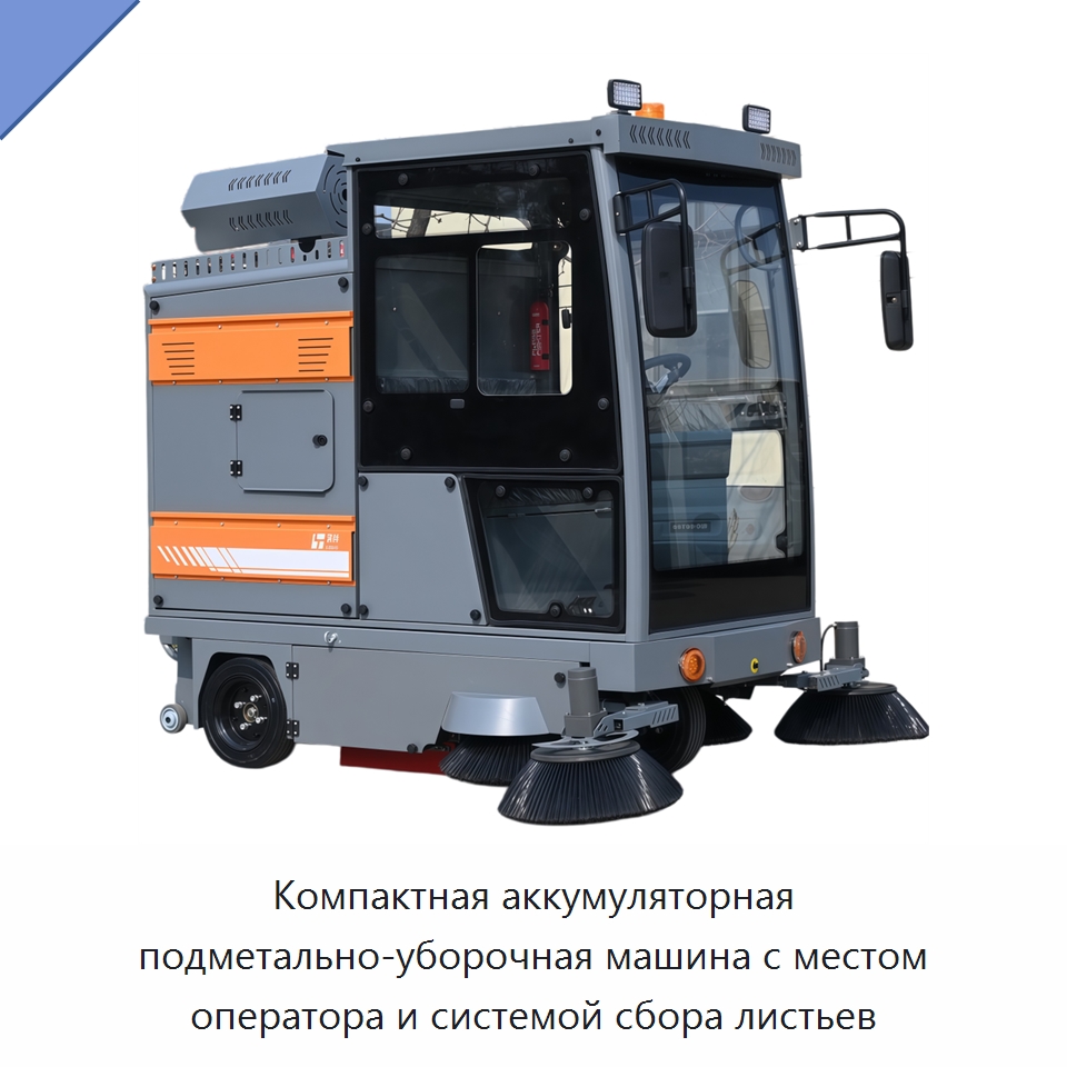 Компактная аккумуляторная подметально-уборочная машина с местом оператора и системой сбора листьев — Подметальные машины