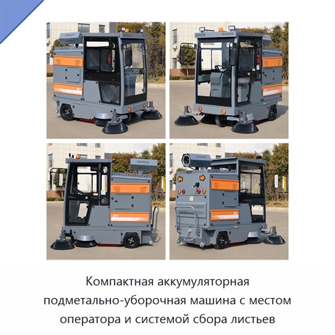 Компактная аккумуляторная подметально-уборочная машина с местом оператора и системой сбора листьев