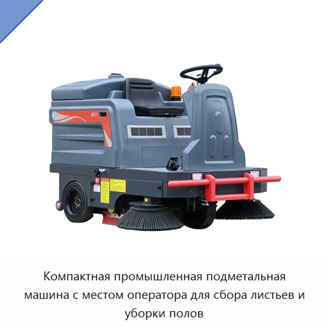 Компактная промышленная подметальная машина с местом оператора для сбора листьев и уборки полов