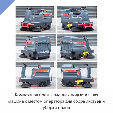 Компактная промышленная подметальная машина с местом оператора для сбора листьев и уборки полов