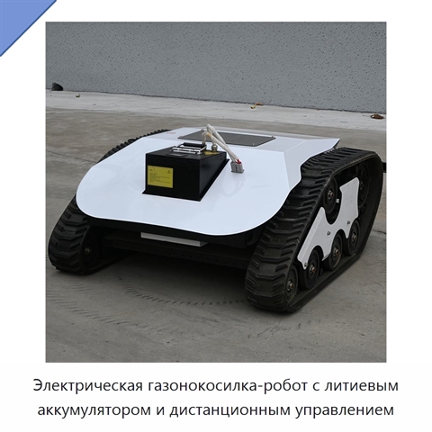 Электрическая газонокосилка-робот с литиевым аккумулятором и дистанционным управлением