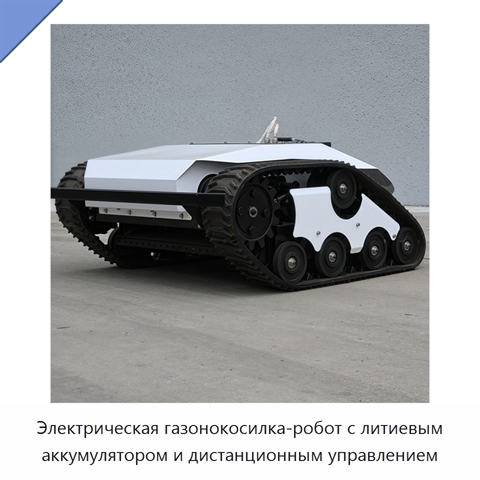 Электрическая газонокосилка-робот с литиевым аккумулятором и дистанционным управлением