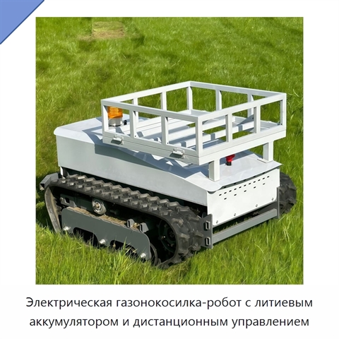 Электрическая газонокосилка-робот с литиевым аккумулятором и дистанционным управлением