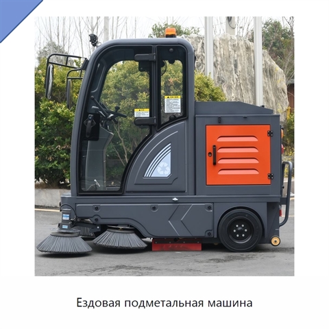 Ездовая подметальная машина