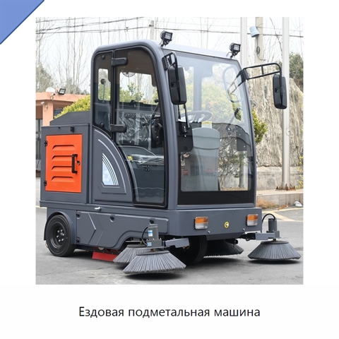 Ездовая подметальная машина