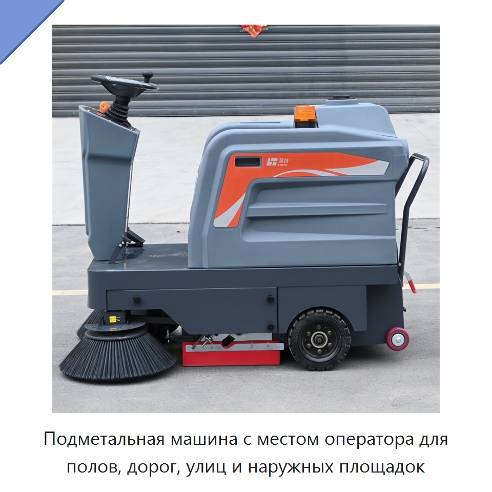 Подметальная машина с местом оператора для полов, дорог, улиц и наружных площадок — Подметальные машины