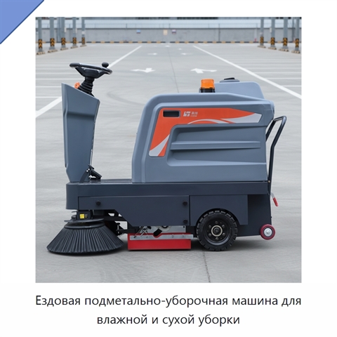 Ездовая подметально-уборочная машина для влажной и сухой уборки