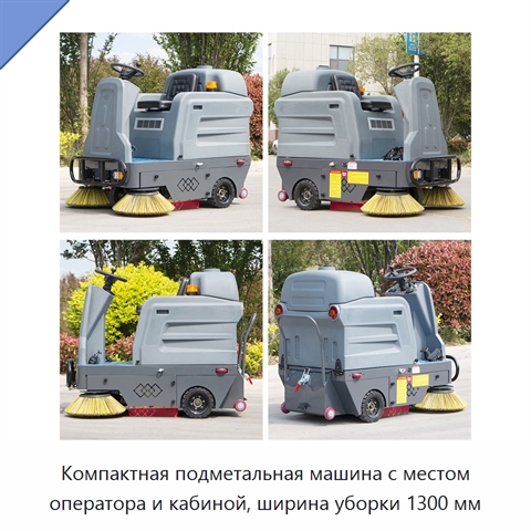 Компактная подметальная машина с местом оператора и кабиной, ширина уборки 1300 мм