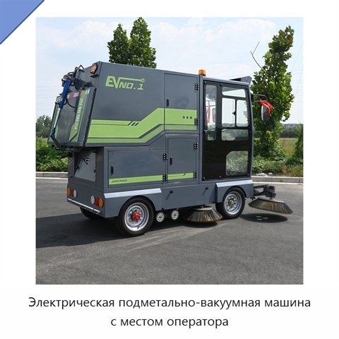 Электрическая подметально-вакуумная машина с местом оператора