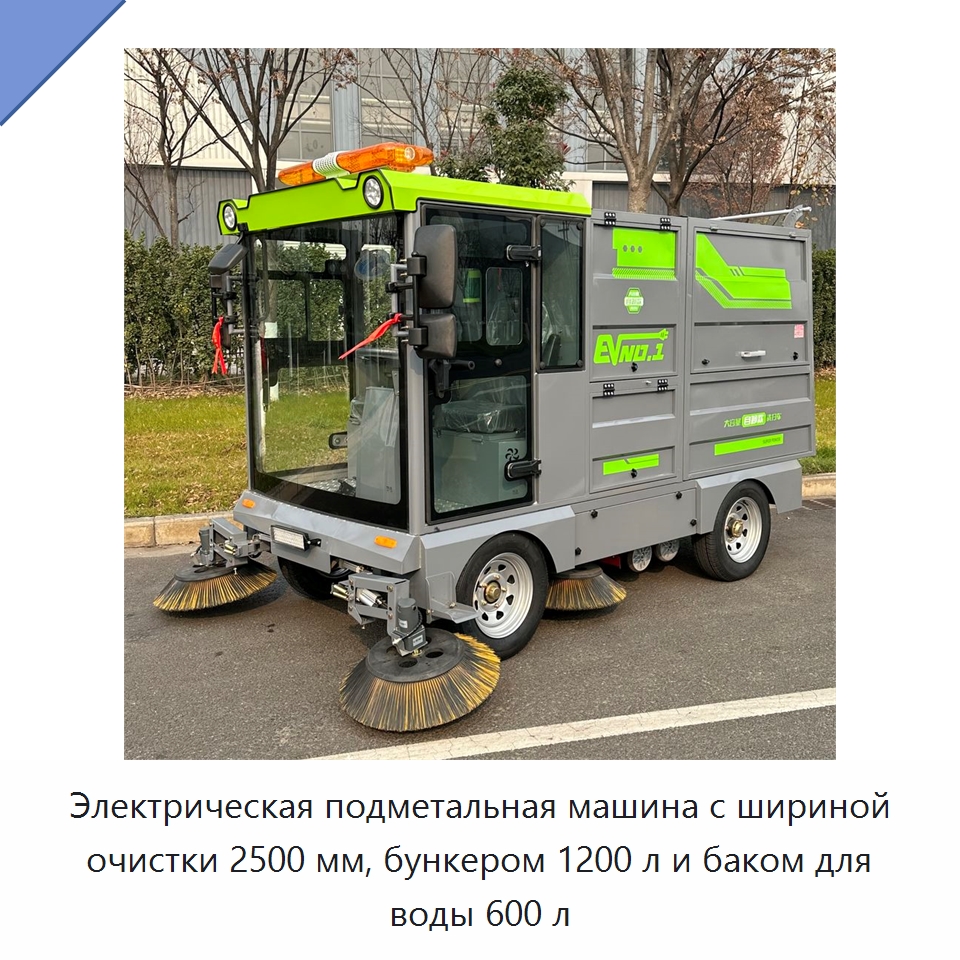 Электрическая подметальная машина с шириной очистки 2500 мм, бункером 1200 л и баком для воды 600 л — Подметальные машины