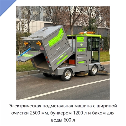 Электрическая подметальная машина с шириной очистки 2500 мм, бункером 1200 л и баком для воды 600 л