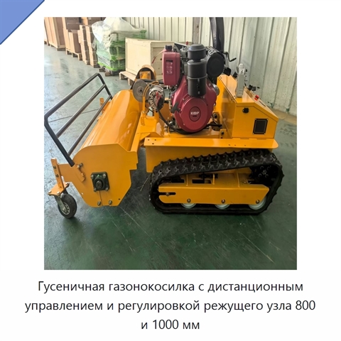 Гусеничная газонокосилка с дистанционным управлением и регулировкой режущего узла 800 и 1000 мм