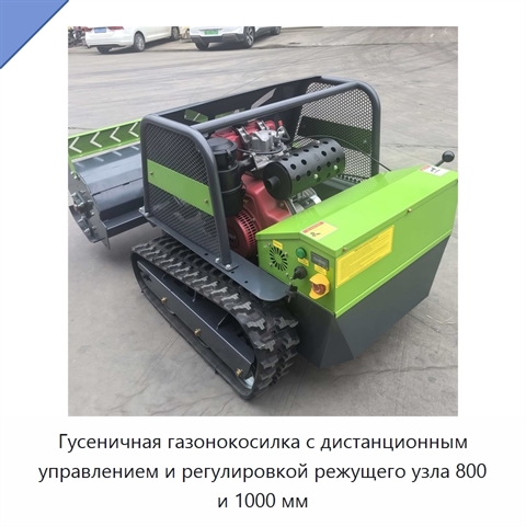 Гусеничная газонокосилка с дистанционным управлением и регулировкой режущего узла 800 и 1000 мм