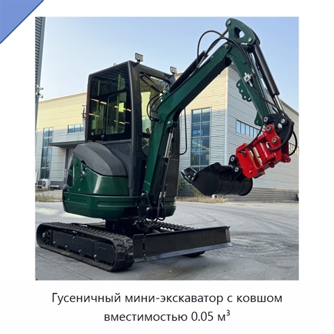 Гусеничный мини-экскаватор с ковшом вместимостью 0.05 м³
