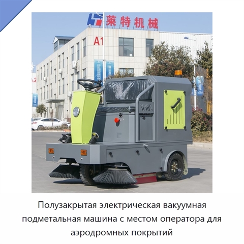 Полузакрытая электрическая вакуумная подметальная машина с местом оператора для аэродромных покрытий