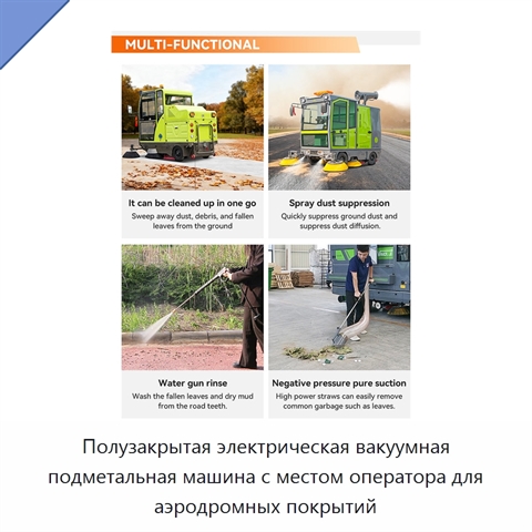 Полузакрытая электрическая вакуумная подметальная машина с местом оператора для аэродромных покрытий