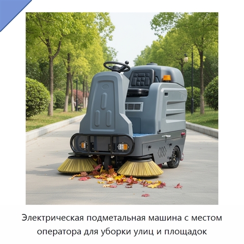 Электрическая подметальная машина с местом оператора для уборки улиц и площадок