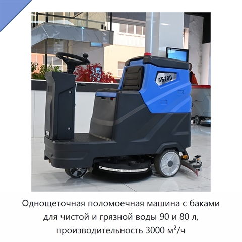 Однощеточная поломоечная машина с баками для чистой и грязной воды 90 и 80 л, производительность 3000 м²/ч