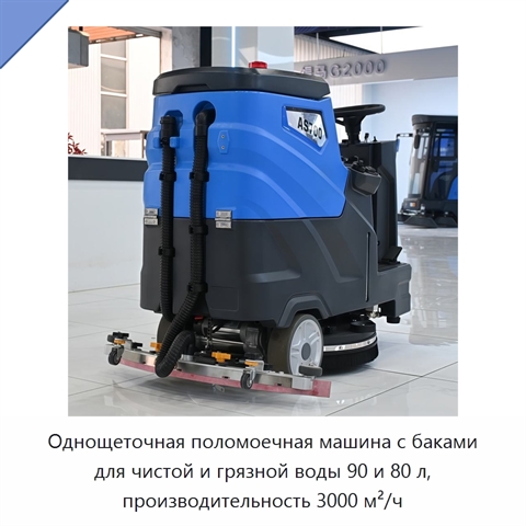 Однощеточная поломоечная машина с баками для чистой и грязной воды 90 и 80 л, производительность 3000 м²/ч
