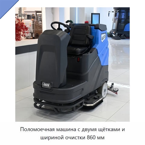 Поломоечная машина с двумя щётками и шириной очистки 860 мм