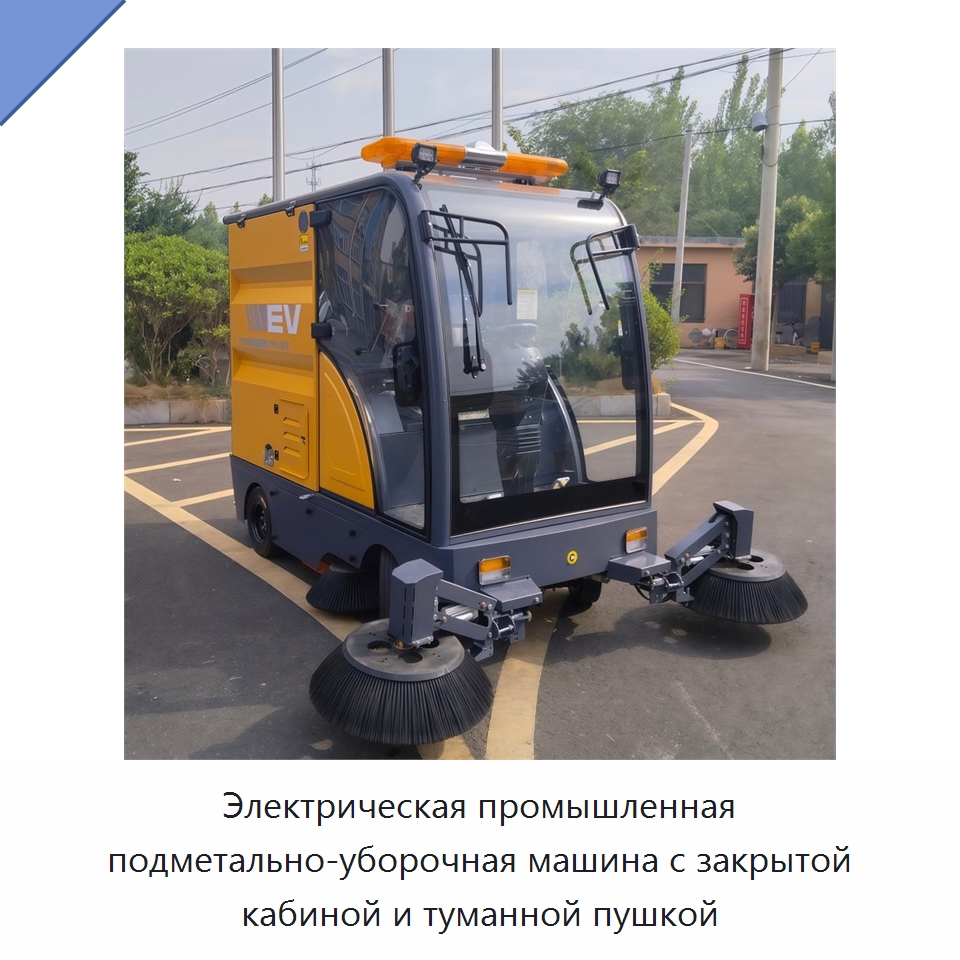 Электрическая промышленная подметально-уборочная машина с закрытой кабиной и туманной пушкой — Подметальные машины