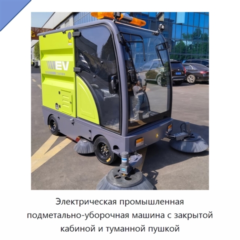 Электрическая промышленная подметально-уборочная машина с закрытой кабиной и туманной пушкой