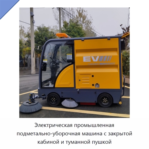 Электрическая промышленная подметально-уборочная машина с закрытой кабиной и туманной пушкой