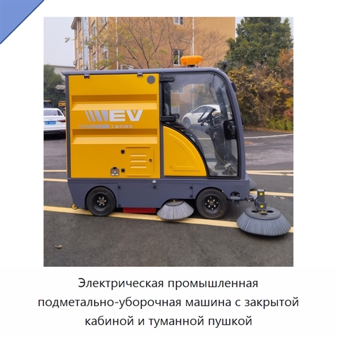 Электрическая промышленная подметально-уборочная машина с закрытой кабиной и туманной пушкой