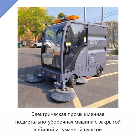 Электрическая промышленная подметально-уборочная машина с закрытой кабиной и туманной пушкой
