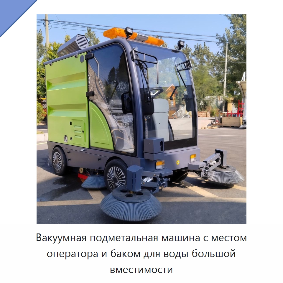 Вакуумная подметальная машина с местом оператора и баком для воды большой вместимости — Подметальные машины