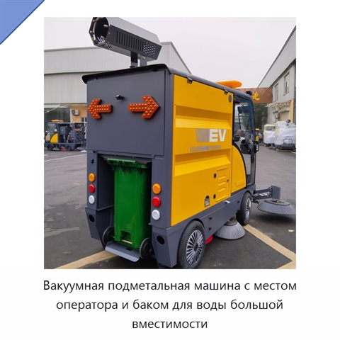 Вакуумная подметальная машина с местом оператора и баком для воды большой вместимости